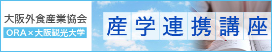 大阪外食産業協会「産業連携講座」 ORA×大阪観光大学