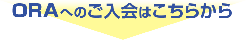 ORAへのご入会はこちらから