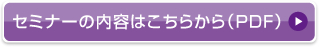 セミナーの内容はこちらから