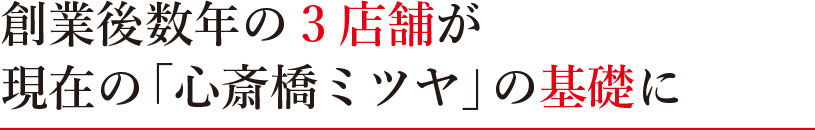 創業後数年の3店舗が現在の「心斎橋ミツヤ」の基礎に