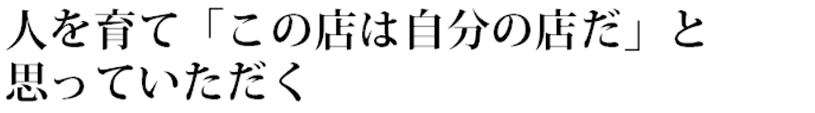 人は人財、だからこそ一期一会を大切に