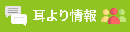 賛助会員からの耳より情報