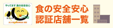 食の安全安心認証店舗一覧