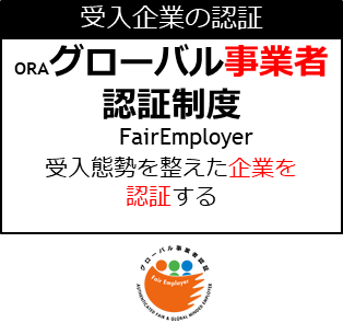 グローバル事業者認証企業