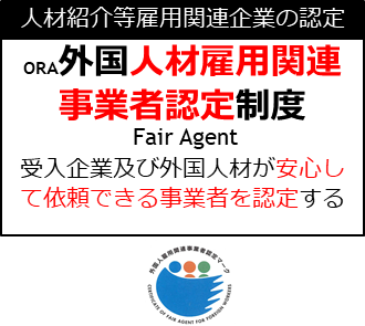 外国人材雇用関連事業者認定企業