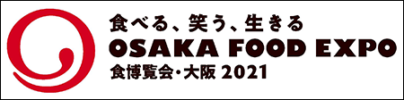 食博覧会・大阪2021