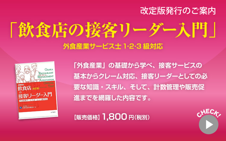 新刊のご案内　改訂版「飲食店の接客リーダー入門」外食産業サービス士1･2･3級対応「外食産業」の基礎から学べ、接客サービスの基本からクレーム対応、接客リーダーとしての必要な知識・スキル、そして、計算管理や販売促進までを網羅した内容です。【販売価格】1,800円（税別）